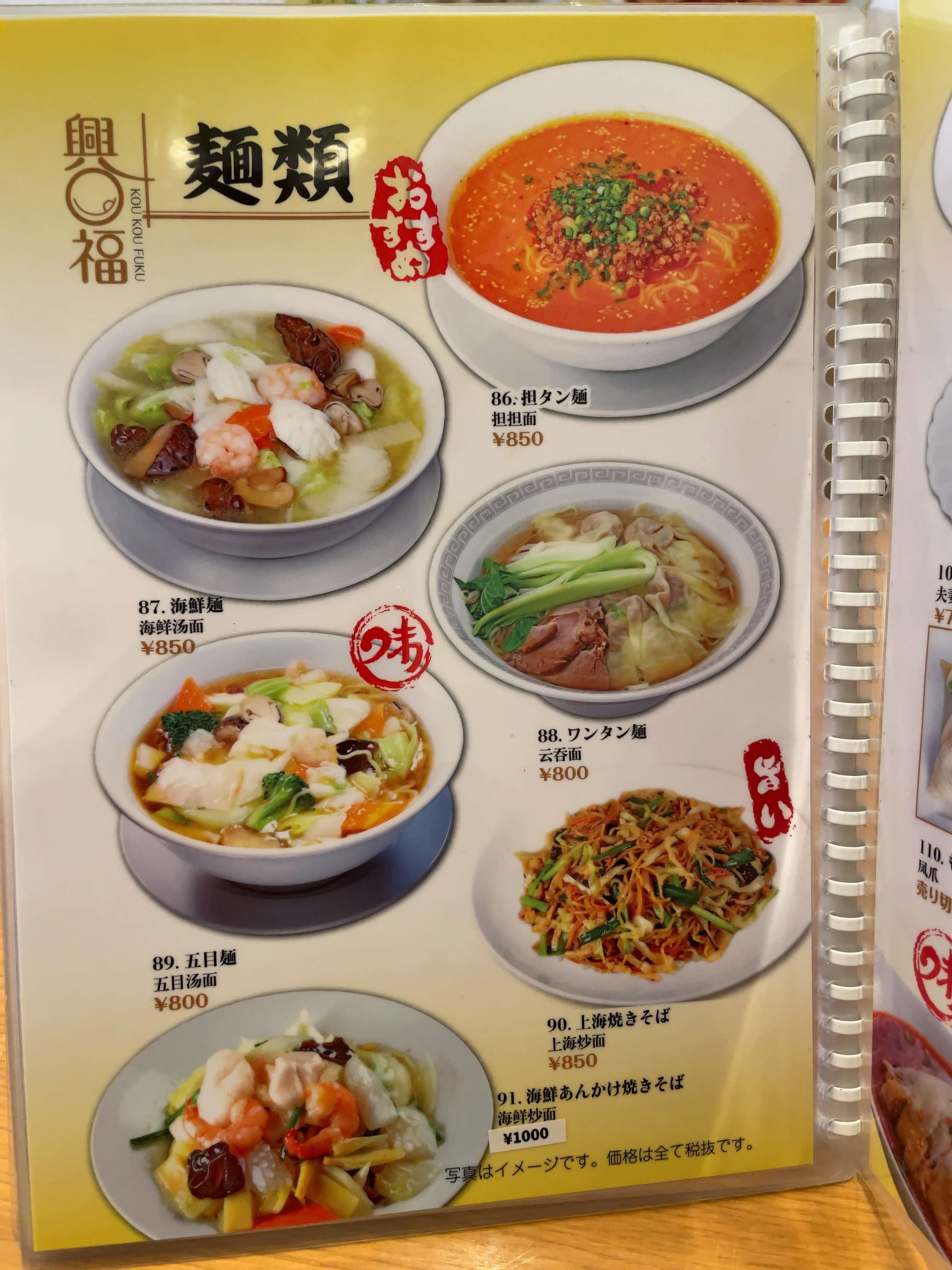 興口福　menu